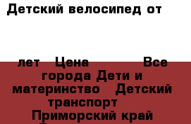 Детский велосипед от 1.5-3 лет › Цена ­ 3 000 - Все города Дети и материнство » Детский транспорт   . Приморский край,Владивосток г.